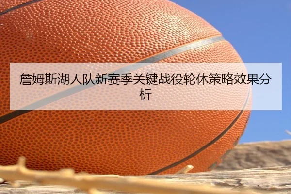 詹姆斯湖人队新赛季关键战役轮休策略效果分析
