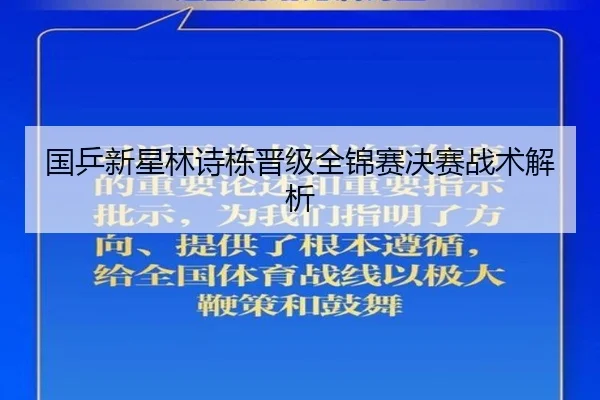 国乒新星林诗栋晋级全锦赛决赛战术解析
